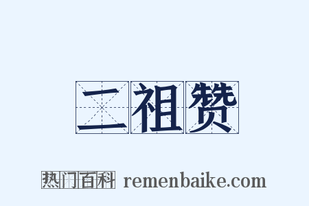 二祖赞是什么意思的图片